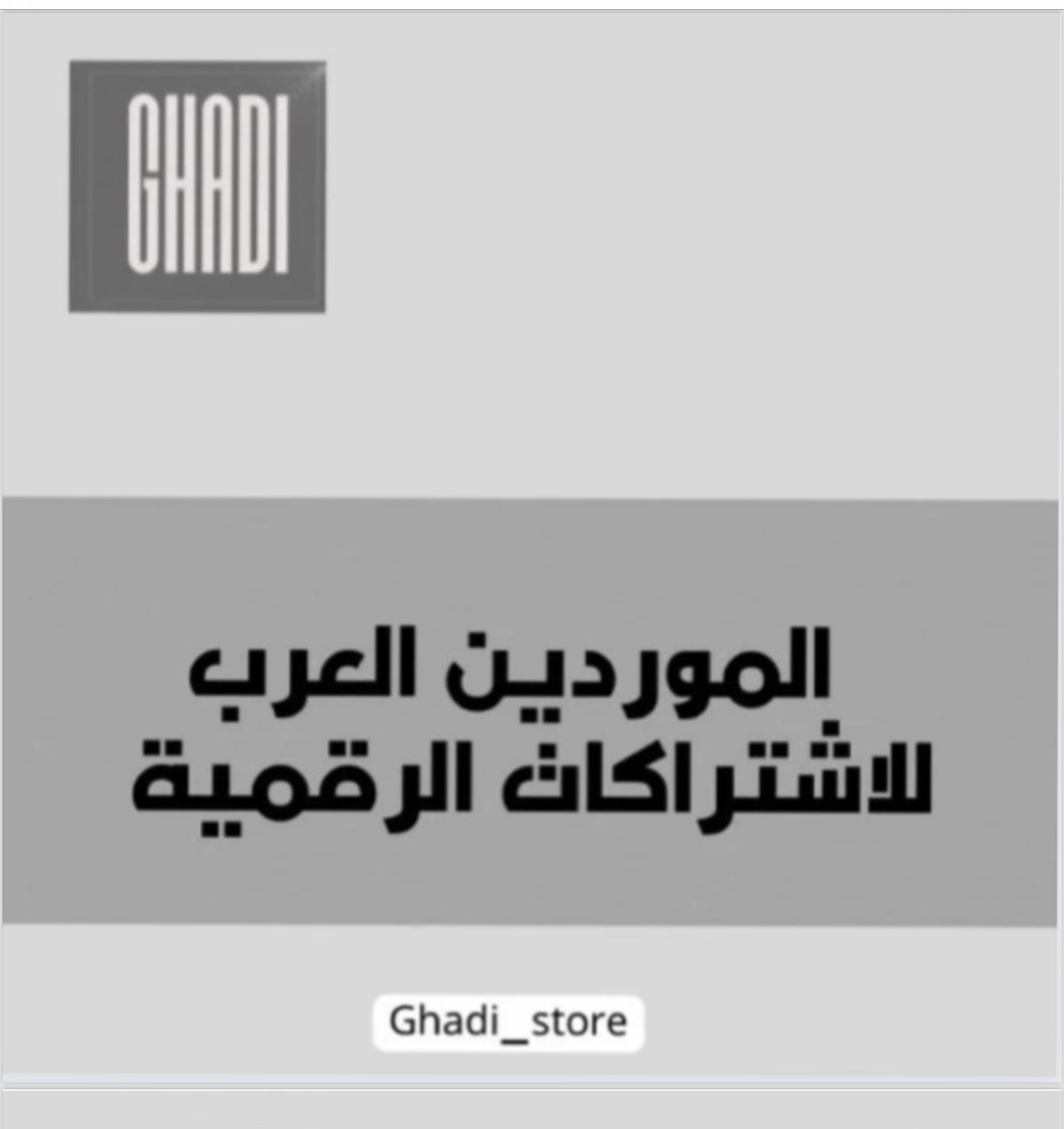 الاشتراكات الرقمية 