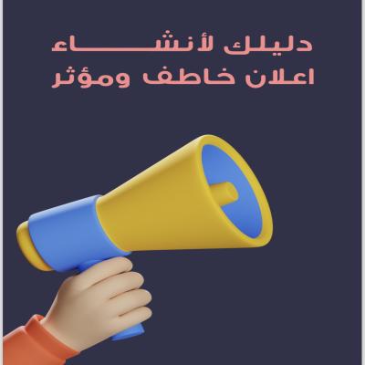 دليلك لإنشاء إعلان مميز 