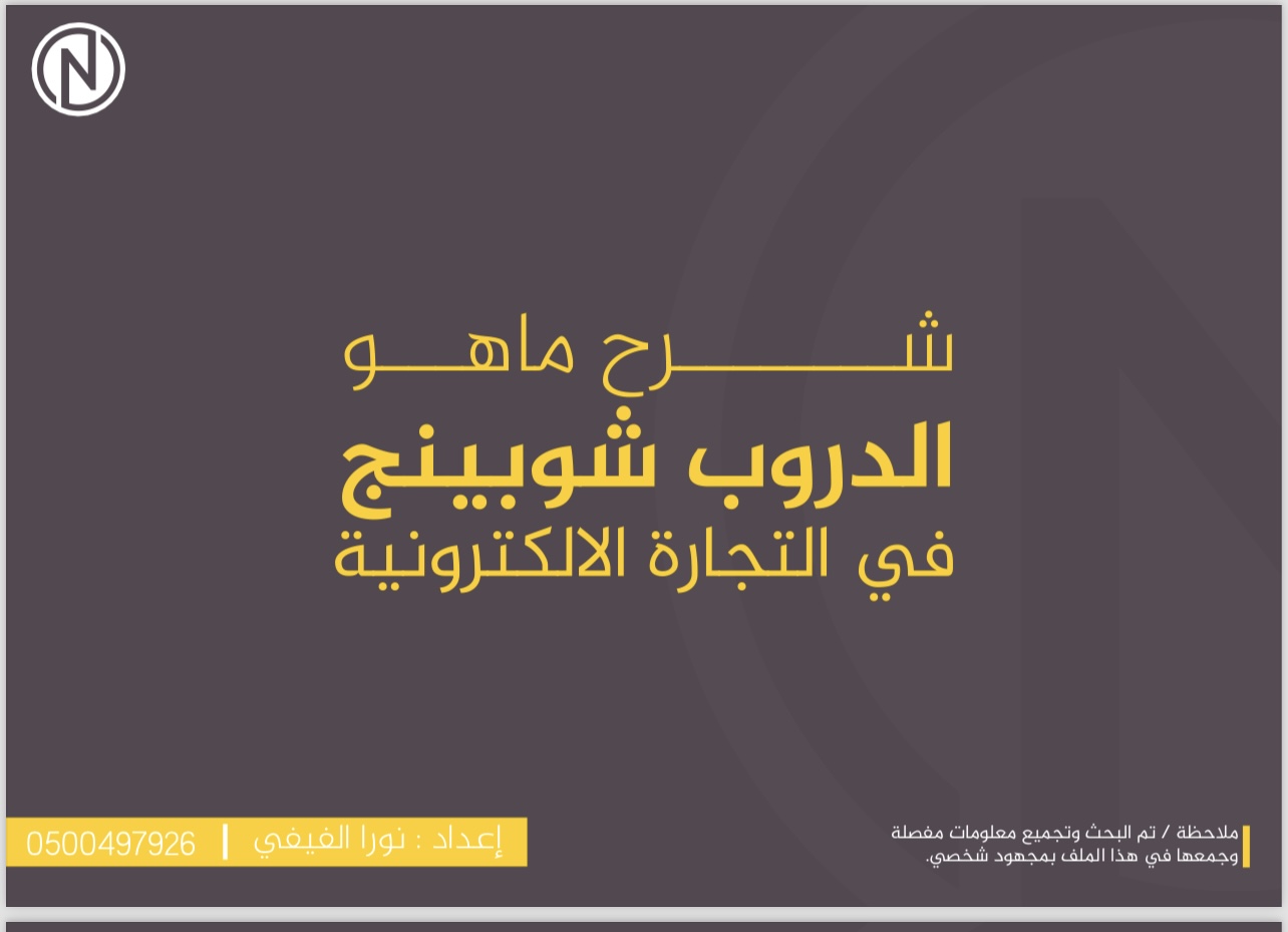 تعلم الدروب شوبينق بمهاره 