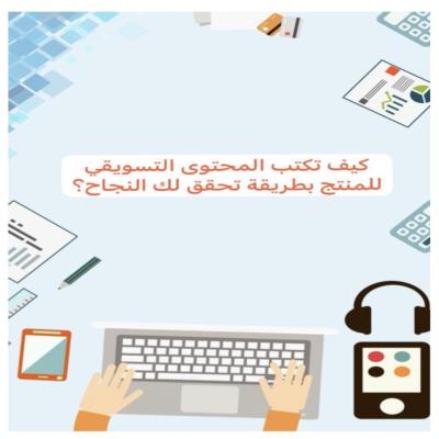 كيفية كتابة محتوى تسويقي