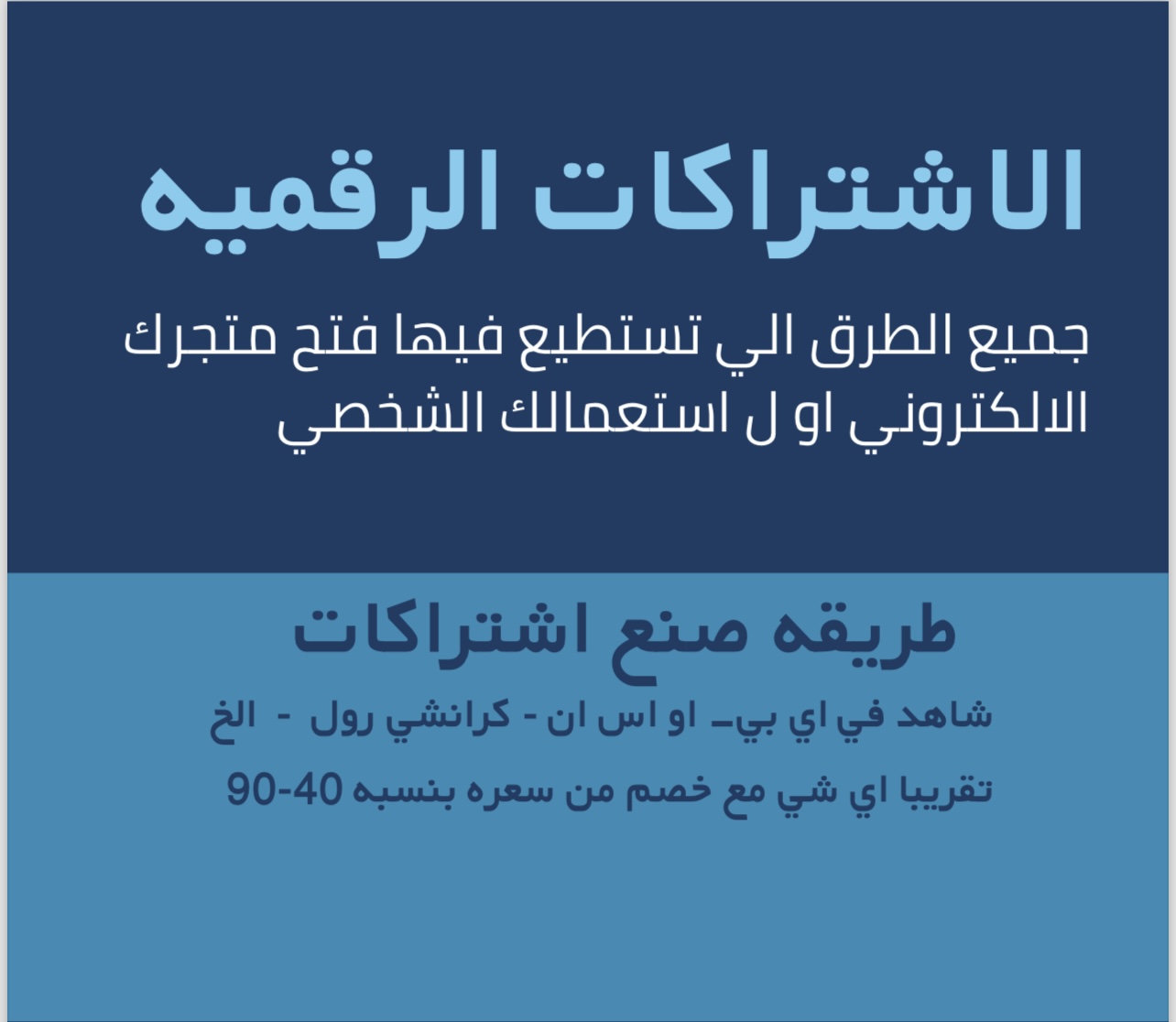 بكج المتاجر وصنع الاشتراكات 