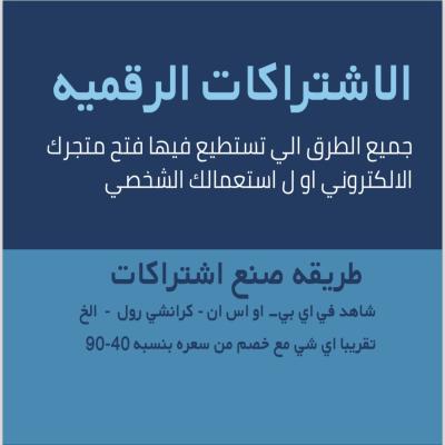 بكج المتاجر وصنع الاشتراكات 