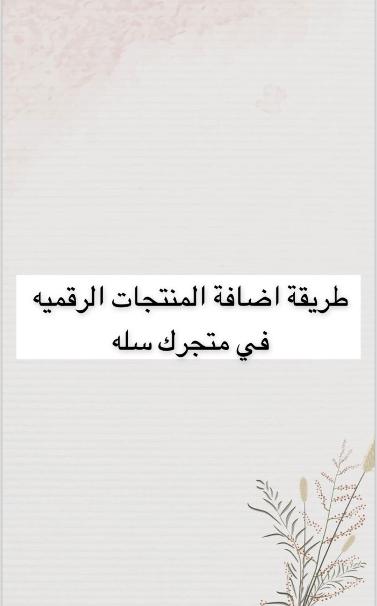 طريقة إضافة منتجات لمتجرك 