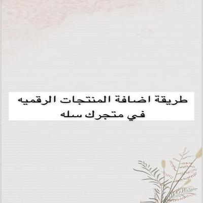 طريقة إضافة منتجات لمتجرك 