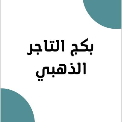 بكج التاجر 
