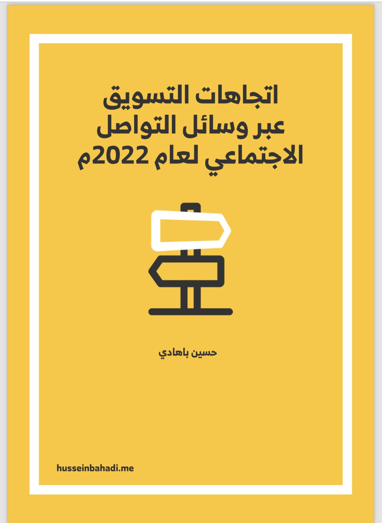 طرق واتجاهات التسويق ف السوشال ميديا 