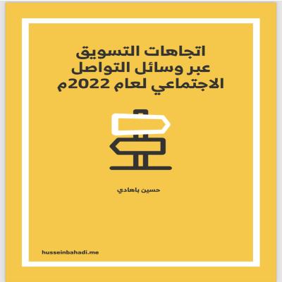 طرق واتجاهات التسويق ف السوشال ميديا 