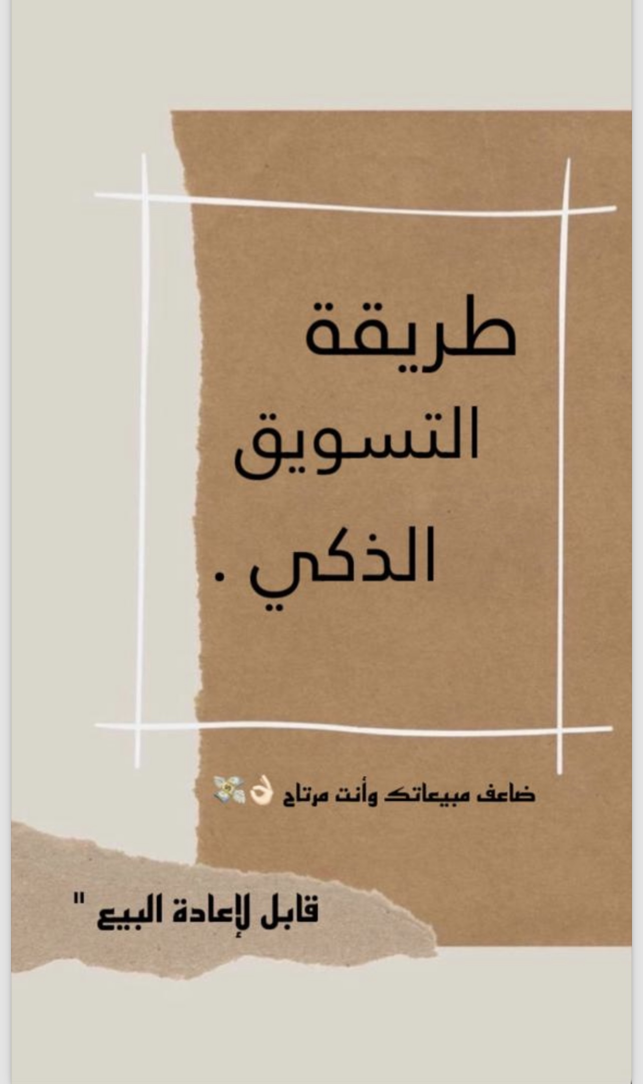 التسويق الذكي 